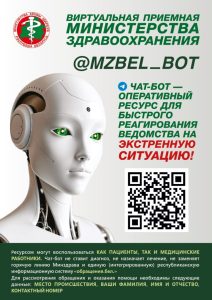 ВИРТУАЛЬНАЯ ПРИЕМНАЯ МИНЗДРАВА